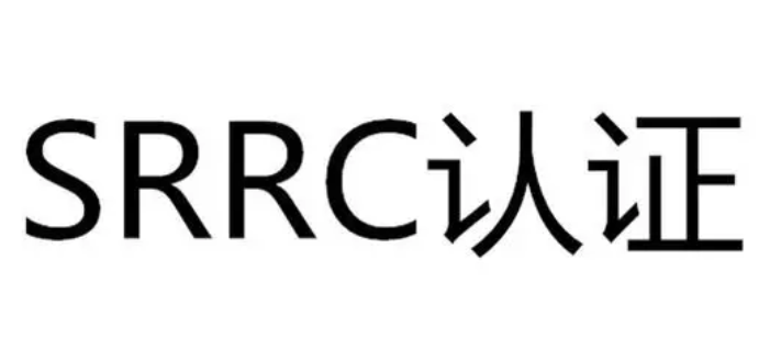 SRRC認(rèn)證費(fèi)用