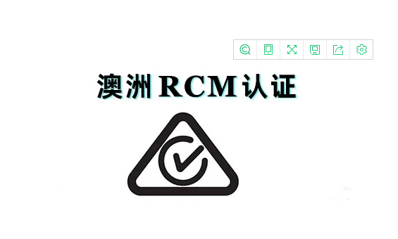 澳洲RCM認證