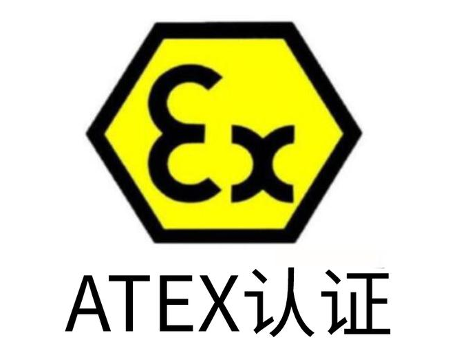 ATEX認證